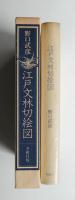 江戸文林切絵図