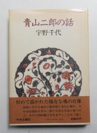 青山二郎の話