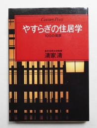 やすらぎの住居学 : 100の発想