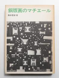銅版画のマチェール