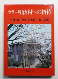 カラー明治村への招待
