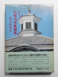 山梨の洋風建築 : 藤村式建築百年