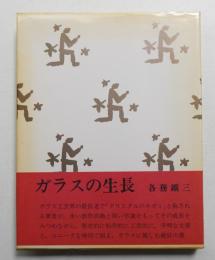 ガラスの生長