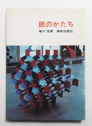 紙のかたち
