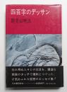 四百字のデッサン