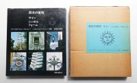 西洋の看板 : サイン・シンボル・フォーム