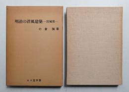 明治の洋風建築 : 宮城県