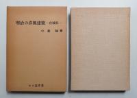 明治の洋風建築 : 宮城県
