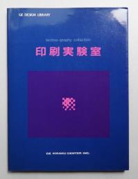 印刷実験室