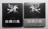 白銀の馬