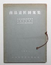 商品意匠図案集