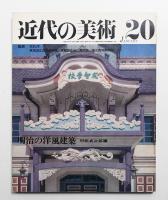 近代の美術 第20号 1974年1月