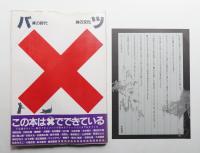 バツ : ×の時代×の文化