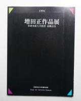 増田正作品展 : 多摩美術大学教授退職記念