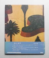 楽園 : Eden 北見隆画集