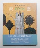 楽園 : Eden 北見隆画集