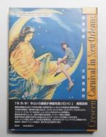 横尾忠則 三日月旅行