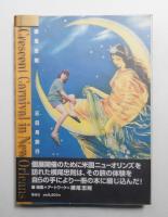 横尾忠則 三日月旅行