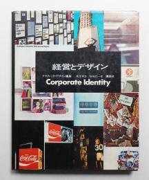 経営とデザイン