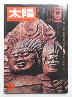 太陽 12巻9号=No.136(1974年9月)