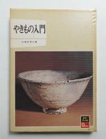 やきもの入門