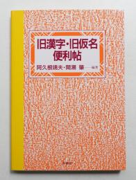 旧漢字・旧仮名便利帖