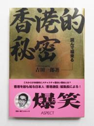 香港的秘密 読んで福来る
