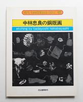 中林忠良の銅版画