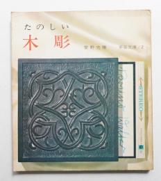 たのしい木彫