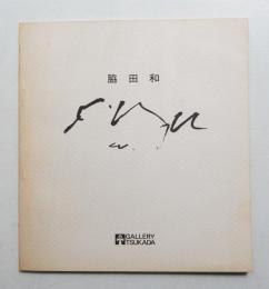 脇田和展
