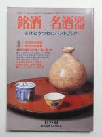 銘酒-名酒器 : さけとうつわのハンドブック