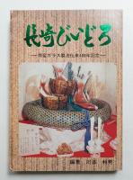 長崎びいどろ : 南蛮ガラス製法伝来400年記念