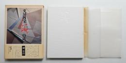 文房四宝紙の話