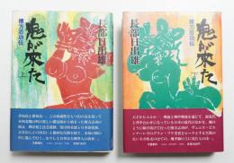 鬼が来た : 棟方志功伝 上・下2冊揃い一括