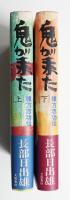 鬼が来た : 棟方志功伝 上・下2冊揃い一括