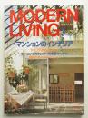 modern living No.23 第131号 特集 : マンションのインテリア