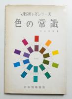 色の常識