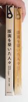 版画を築いた人々 : 自伝的日本近代版画史
