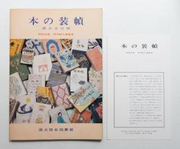 本の装幀 : 展示会目録