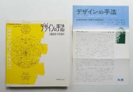 デザインの手法 : 人間未来への手がかり