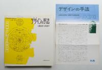 デザインの手法 : 人間未来への手がかり