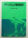 アトリウムの環境設計