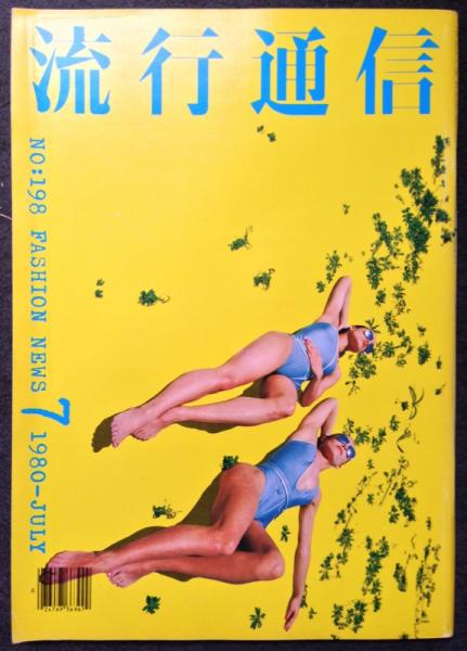 流行通信 1980年7月 no.198(アートディレクション:横尾忠則 デザイン