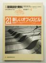 新しいオフィスビル