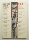 SD スペースデザイン No.61 1969年11月臨時増刊号