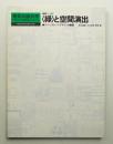 <緑>と空間演出 : グリーンスケープ・デザインの展開