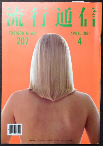 流行通信 1981年4月 no.207(アートディレクション:横尾忠則 デザイン