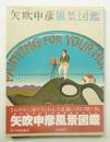 矢吹申彦風景図鑑