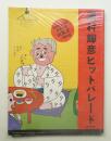 湯村輝彦ヒットパレード
