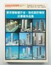 東京都新都庁舎・指名設計競技応募案作品集